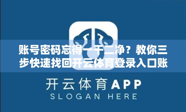 账号密码忘得一干二净？教你三步快速找回开云体育登录入口账号！