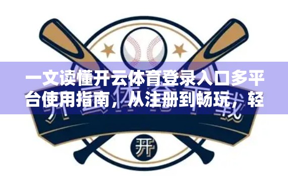 一文读懂开云体育登录入口多平台使用指南，从注册到畅玩，轻松掌握跨端体验！