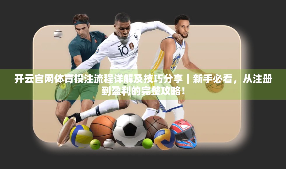 开云官网体育投注流程详解及技巧分享｜新手必看，从注册到盈利的完整攻略！