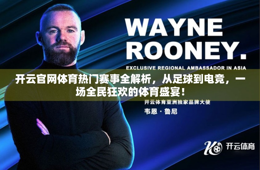 开云官网体育热门赛事全解析，从足球到电竞，一场全民狂欢的体育盛宴！