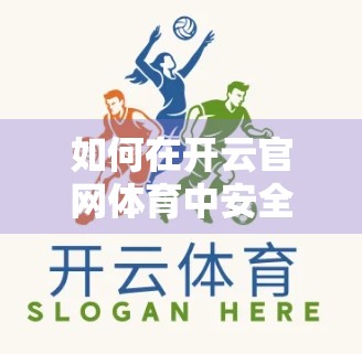 如何在开云官网体育中安全投注与资金管理，新手必读的理财与风险控制指南