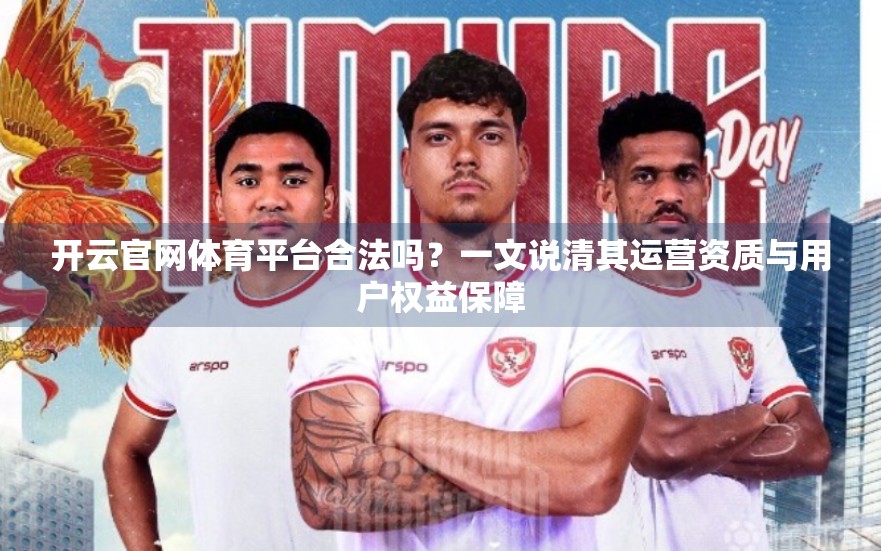 开云官网体育平台合法吗？一文说清其运营资质与用户权益保障