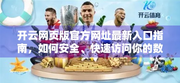 开云网页版官方网址最新入口指南，如何安全、快速访问你的数字时尚殿堂？