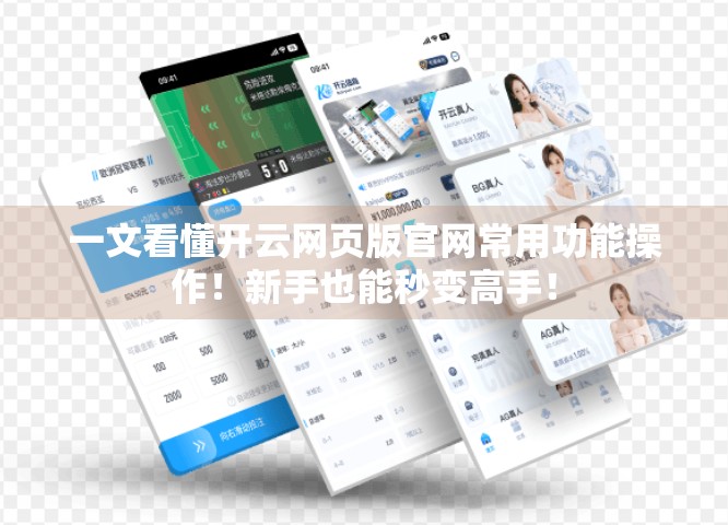 一文看懂开云网页版官网常用功能操作！新手也能秒变高手！