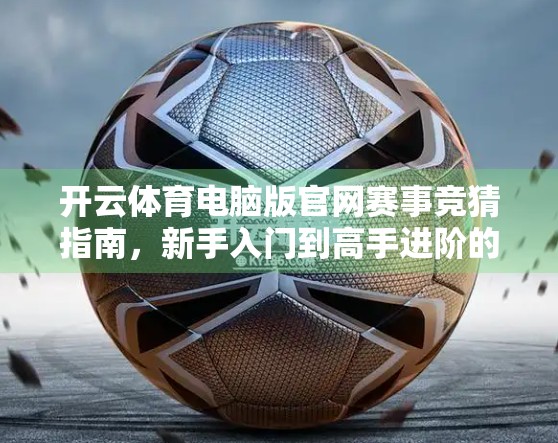 开云体育电脑版官网赛事竞猜指南，新手入门到高手进阶的全攻略