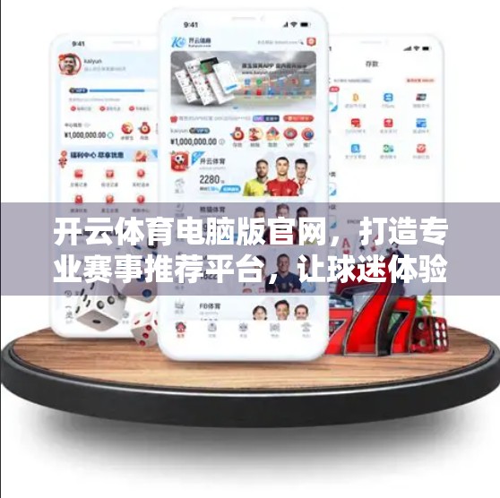 开云体育电脑版官网，打造专业赛事推荐平台，让球迷体验更精彩！