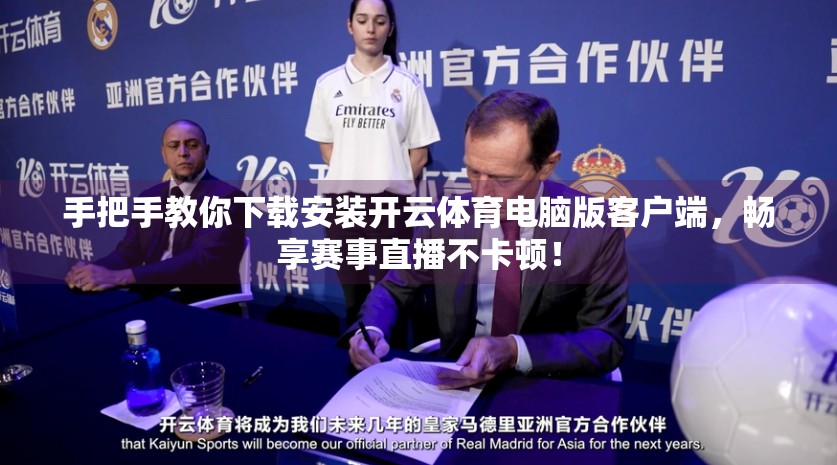 手把手教你下载安装开云体育电脑版客户端，畅享赛事直播不卡顿！