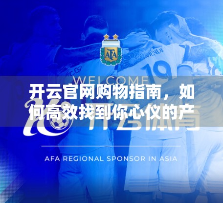 开云官网购物指南，如何高效找到你心仪的产品？