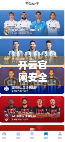 开云官网安全支付方式全解析，如何安心购物不踩雷？