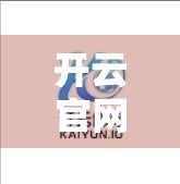 开云官网用户评价与购物体验大揭秘，真香还是翻车？看完这篇再下单！