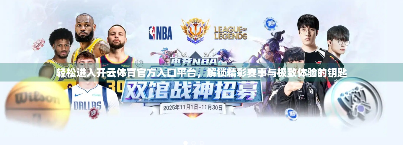 轻松进入开云体育官方入口平台，解锁精彩赛事与极致体验的钥匙
