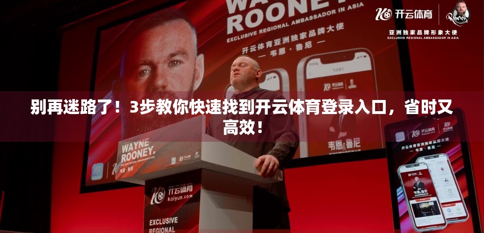 别再迷路了！3步教你快速找到开云体育登录入口，省时又高效！