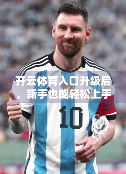 开云体育入口升级后，新手也能轻松上手的5步操作指南！