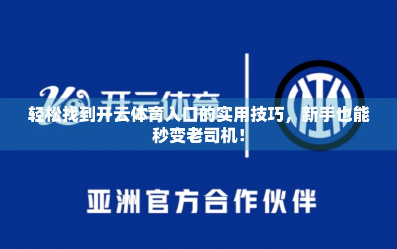 轻松找到开云体育入口的实用技巧，新手也能秒变老司机！