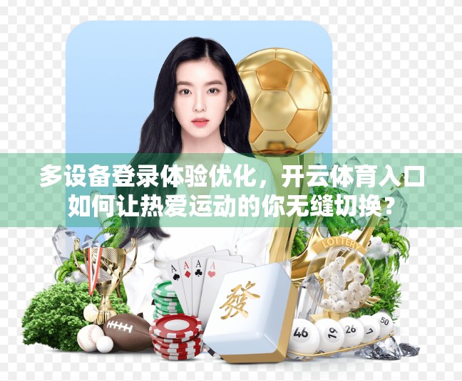 多设备登录体验优化，开云体育入口如何让热爱运动的你无缝切换？