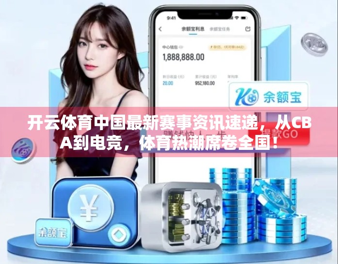 开云体育中国最新赛事资讯速递，从CBA到电竞，体育热潮席卷全国！
