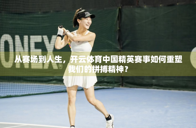 从赛场到人生，开云体育中国精英赛事如何重塑我们的拼搏精神？