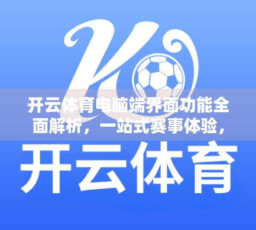 开云体育电脑端界面功能全面解析，一站式赛事体验，让观赛更高效、更智能！