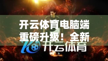 开云体育电脑端重磅升级！全新界面+智能推荐，运动爱好者的新宠儿！