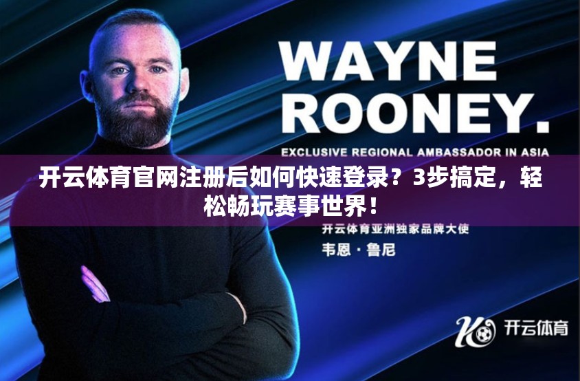 开云体育官网注册后如何快速登录？3步搞定，轻松畅玩赛事世界！