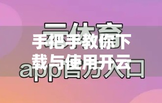 手把手教你下载与使用开云体育官网客户端！新手也能秒变运动达人！