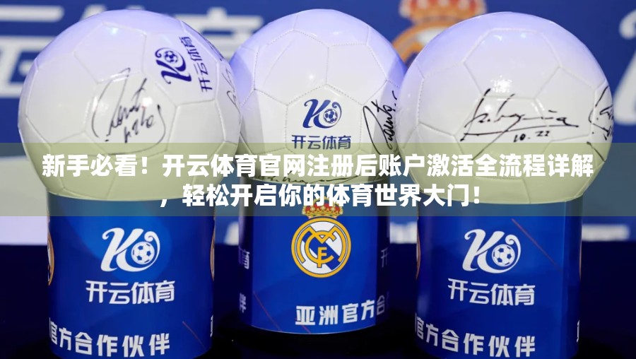 新手必看！开云体育官网注册后账户激活全流程详解，轻松开启你的体育世界大门！