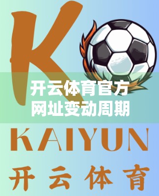 开云体育官方网址变动周期解析，为何频繁更换？用户该如何应对？
