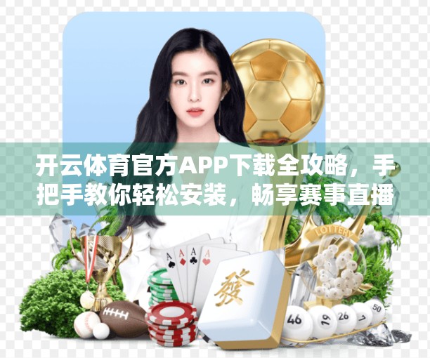 开云体育官方APP下载全攻略，手把手教你轻松安装，畅享赛事直播与互动体验！