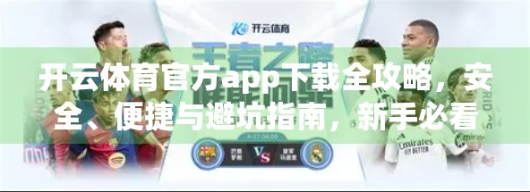 开云体育官方app下载全攻略，安全、便捷与避坑指南，新手必看！