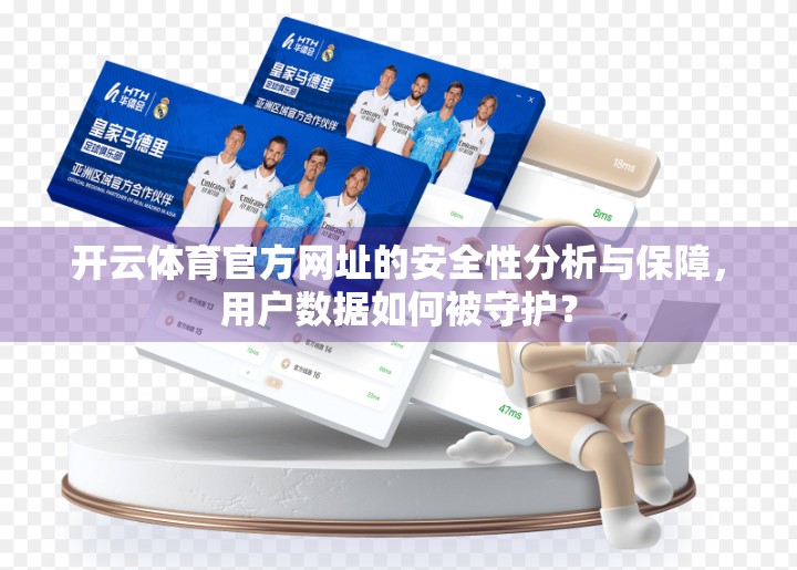 开云体育官方网址的安全性分析与保障，用户数据如何被守护？