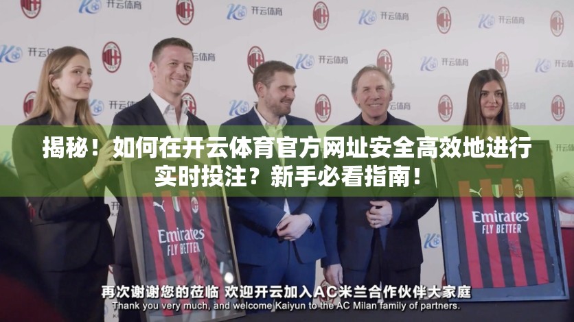 揭秘！如何在开云体育官方网址安全高效地进行实时投注？新手必看指南！