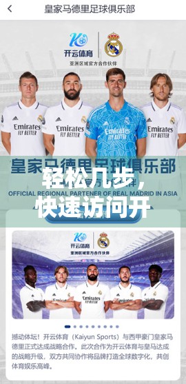 轻松几步，快速访问开云体育官方网址的5种实用方法！新手必看指南