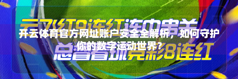 开云体育官方网址账户安全全解析，如何守护你的数字运动世界？