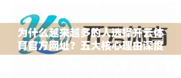 为什么越来越多的人选择开云体育官方网址？五大核心理由深度解析