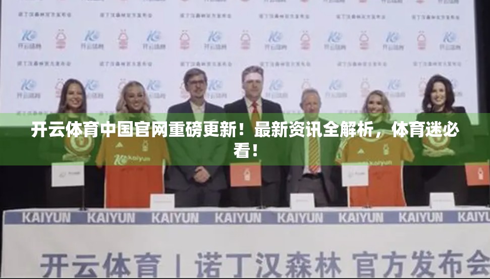开云体育中国官网重磅更新！最新资讯全解析，体育迷必看！