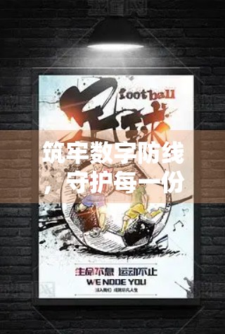 筑牢数字防线，守护每一份热爱—开云体育中国官方平台如何打造坚不可摧的安全体系