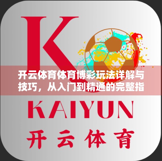 开云体育体育博彩玩法详解与技巧，从入门到精通的完整指南