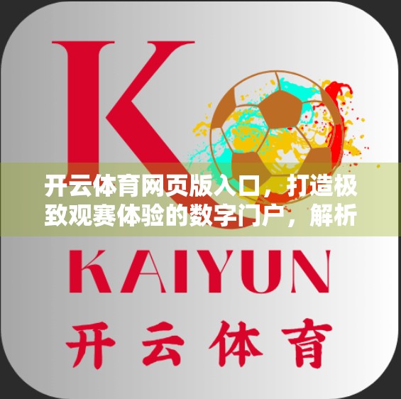 开云体育网页版入口，打造极致观赛体验的数字门户，解析其核心优势与独特魅力