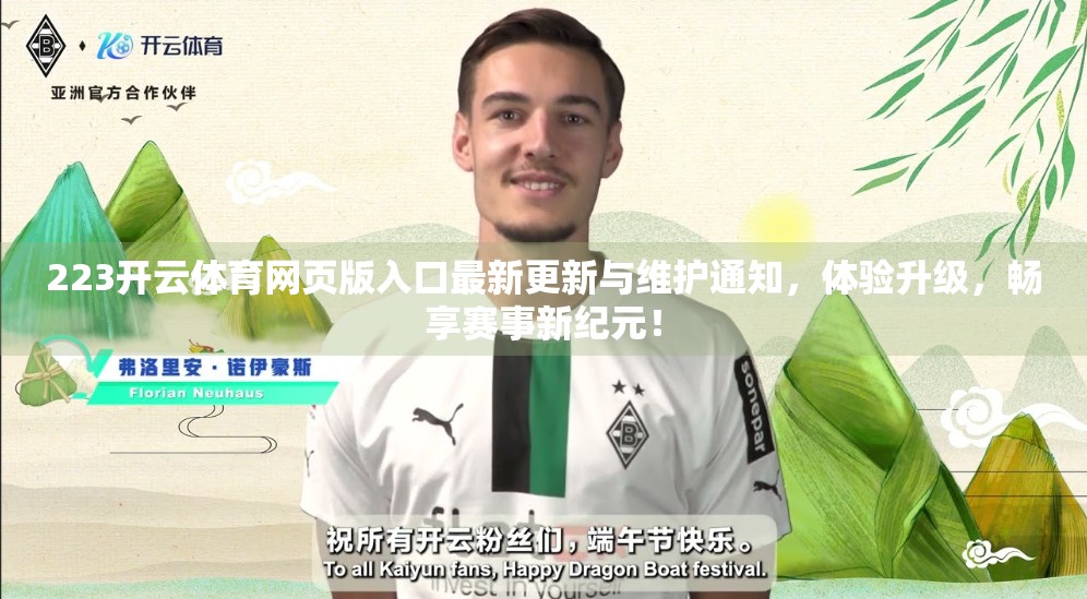 223开云体育网页版入口最新更新与维护通知，体验升级，畅享赛事新纪元！