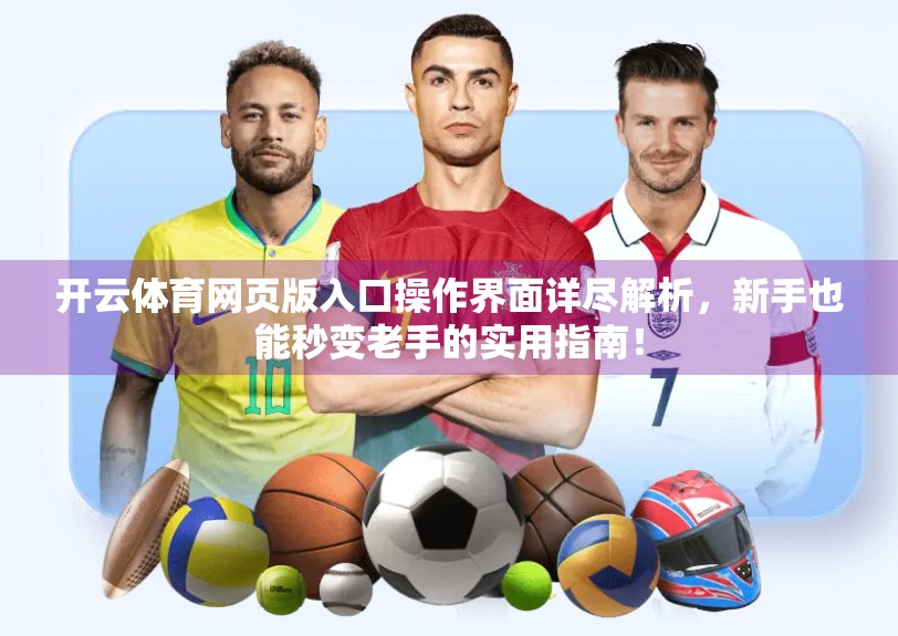 开云体育网页版入口操作界面详尽解析，新手也能秒变老手的实用指南！