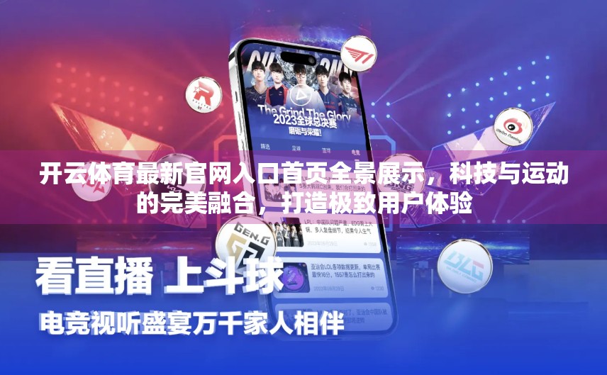 开云体育最新官网入口首页全景展示，科技与运动的完美融合，打造极致用户体验