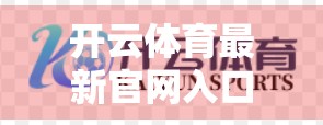 开云体育最新官网入口首页全面安全保障分析，用户隐私与数据安全的隐形守护者