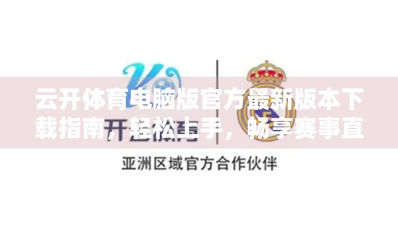 云开体育电脑版官方最新版本下载指南，轻松上手，畅享赛事直播新体验！