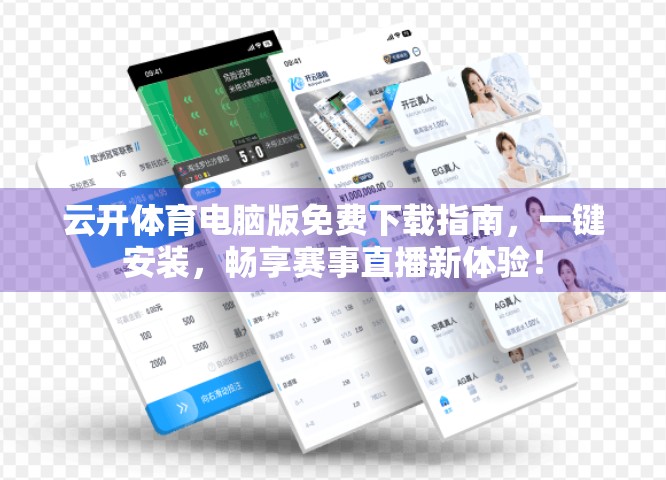 云开体育电脑版免费下载指南，一键安装，畅享赛事直播新体验！
