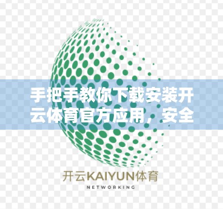 手把手教你下载安装开云体育官方应用，安全、便捷、不踩坑！