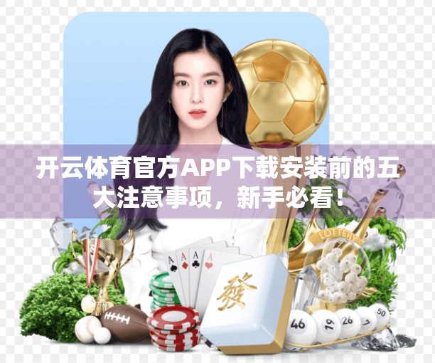 开云体育官方APP下载安装前的五大注意事项，新手必看！