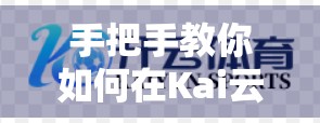 手把手教你如何在Kai云体育官网进行赛事竞猜—新手入门指南+实用技巧全解析