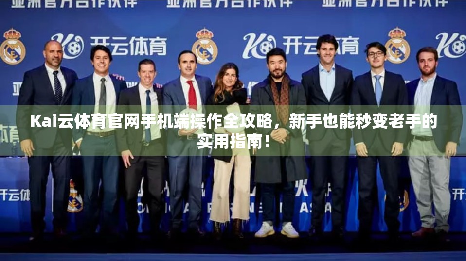 Kai云体育官网手机端操作全攻略，新手也能秒变老手的实用指南！