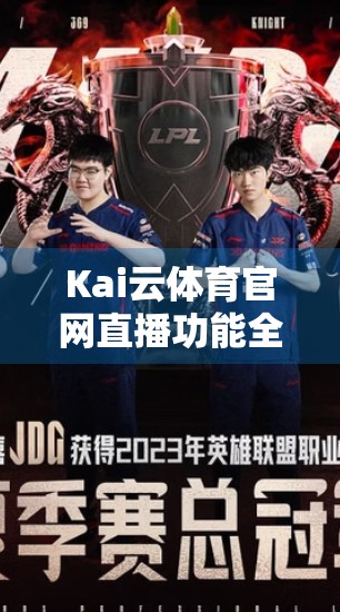 Kai云体育官网直播功能全解析，打造沉浸式观赛新体验