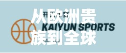 从欧洲贵族到全球精英—开云高尔夫（Kaiyun Golf）的品牌进化史与官网揭秘